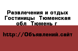 Развлечения и отдых Гостиницы. Тюменская обл.,Тюмень г.